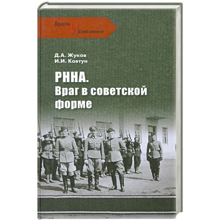 Книги, книга РННА. Враг в советской форме заказать