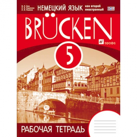 Книги, книга Немецкий язык как второй иностранный. 'Мосты'. 1 год обучения. 5 класс. Рабочая тетрадь заказать