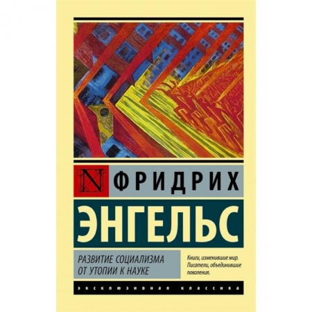 Философия, книга Развитие социализма от утопии к науке заказать