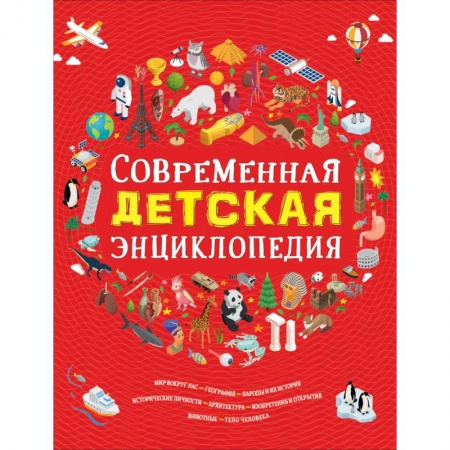 Все обо всем. Универсальные энциклопедии, книга Современная детская энциклопедия заказать