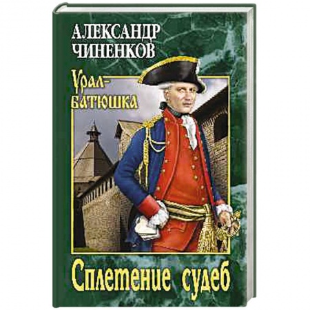 Исторический роман, книга Сплетение судеб заказать