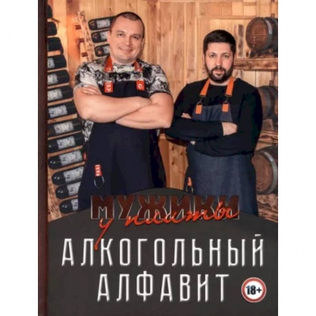 Водка. Коньяк. Виски. Пиво, книга Мужики у плиты. Алкогольный алфавит заказать