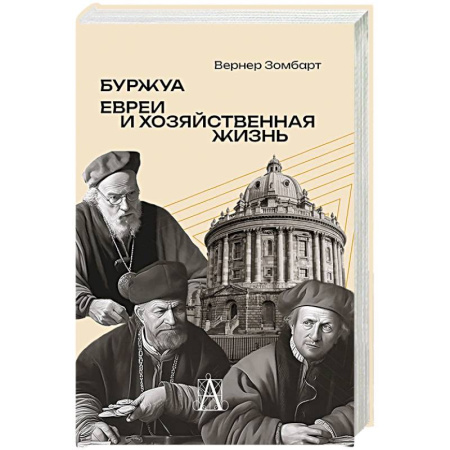 История новейшего времени (с 1918 г.), книга Буржуа. Этюды по истории духовного развития современного экономического человека. Евреи и хозяйственная жизнь заказать