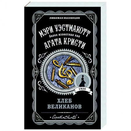 Зарубежный детектив, книга Хлеб великанов заказать