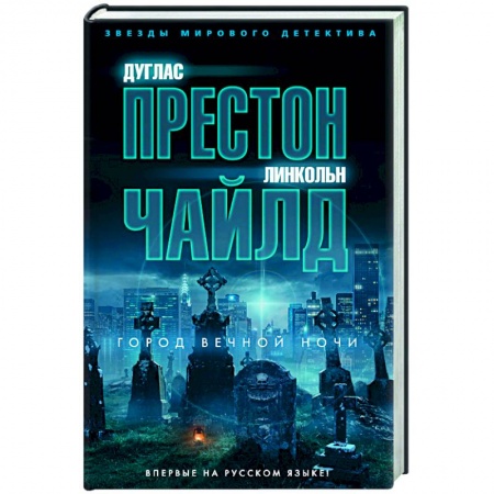 Зарубежный детектив, книга Город вечной ночи заказать