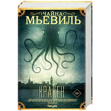 Зарубежная фантастика, книга Кракен заказать