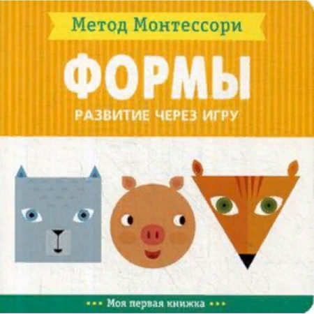 Знакомство с миром, развитие малыша, книга Формы. Развитие через игру. Метод Монтесcори заказать