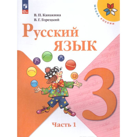 Русский язык. Учебные пособия, книга Русский язык 3 класс. Учебник. Часть 1. УМК заказать