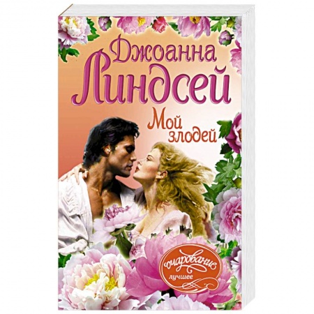 Зарубежный любовный роман, книга Мой злодей заказать