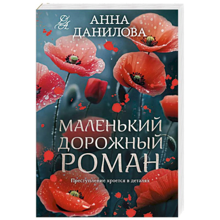Отечественный женский детектив, книга Маленький дорожный роман заказать
