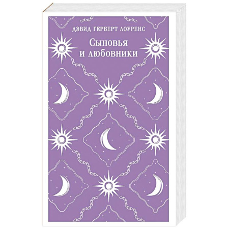 Зарубежная современная проза, книга Сыновья и любовники заказать