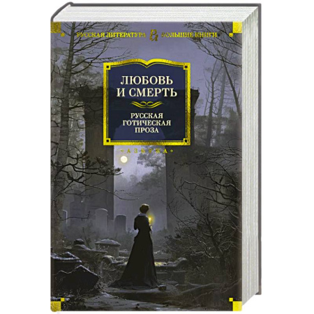 Русская классика, книга Любовь и смерть. Русская готическая проза заказать
