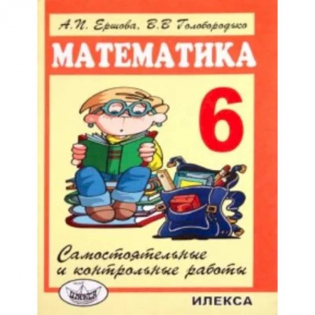 Математика. Алгебра. Геометрия, книга Математика. 6 класс. Самостоятельные и контрольные работы заказать