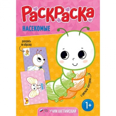 Раскраски на любой вкус, книга Раскраска для малышей 'Насекомые' заказать