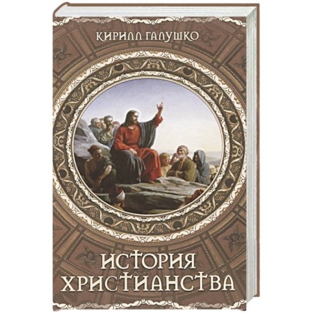Религиоведение. История религий, книга История христианства заказать