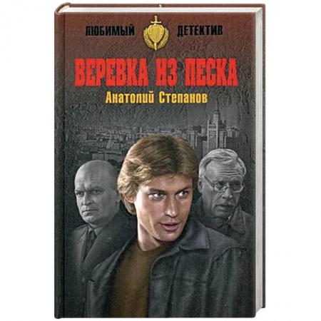 Книги, книга Веревка из песка заказать