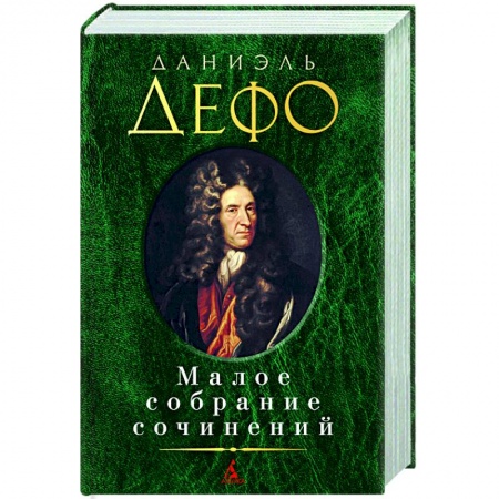 Зарубежная классика, книга Дефо.Малое собрание сочинений заказать