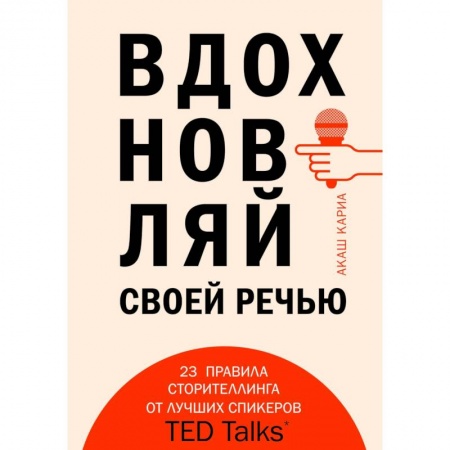 Филологические науки в целом. Частные филологии, книга Вдохновляй своей речью. 23 инструмента сторителлинга от лучших спикеров TED Talks заказать