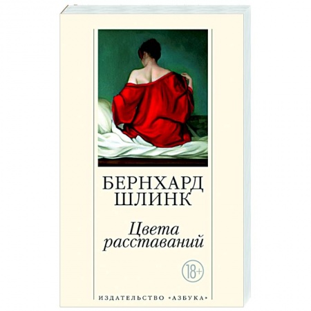 Зарубежная современная проза, книга Цвета расставаний заказать