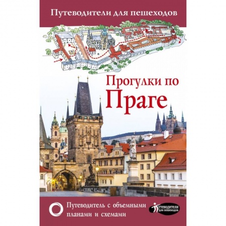 Европейские страны, книга Прогулки по Праге заказать