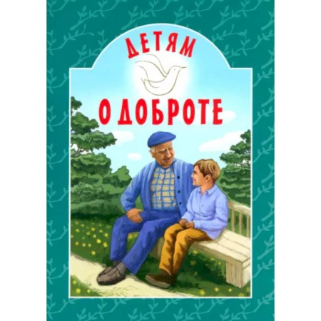 Религиозная литература для детей, книга Детям о доброте заказать