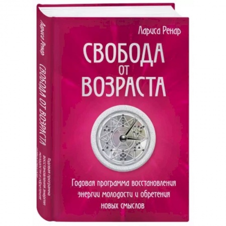 Психология, книга Свобода от возраста. Годовая программа восстановления энергии молодости и обретения новых смыслов заказать