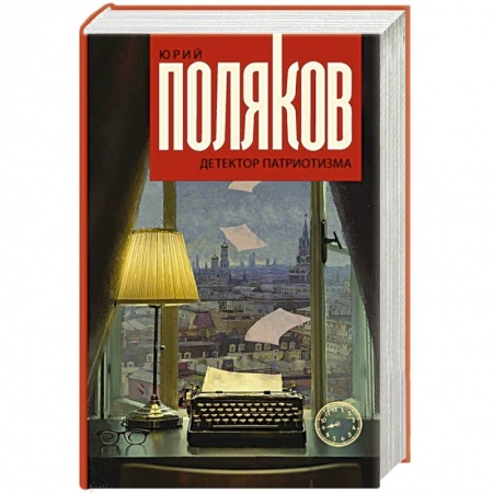 Русская классика, книга Детектор патриотизма заказать