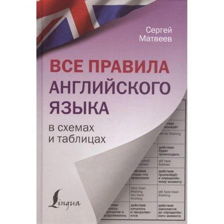 Английский язык, книга Все правила английского языка в схемах и таблицах заказать
