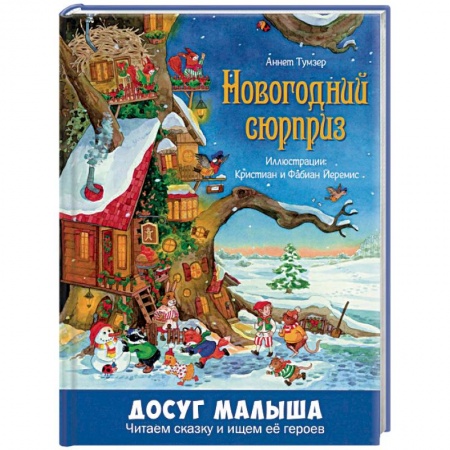 Сказки зарубежных писателей, книга Новогодний сюрприз заказать