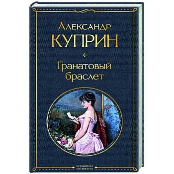 Гранатовый браслет Гранатовый браслет