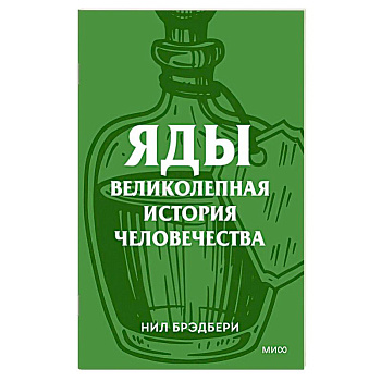 Яды. Великолепная история человечества.