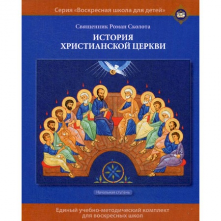 Православие в целом, книга История христианской Церкви заказать