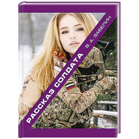 Русская поэзия, книга Рассказ солдата заказать