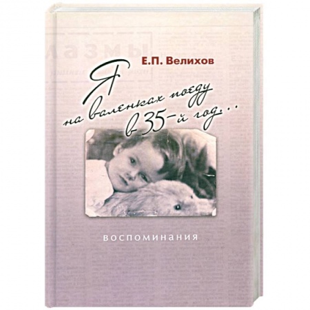 Книги, книга Я на валенках поеду в 35-й год... заказать