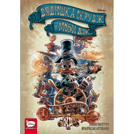 Кроссворды, головоломки, комиксы, книга Дядюшка Скрудж и Моби Дик заказать