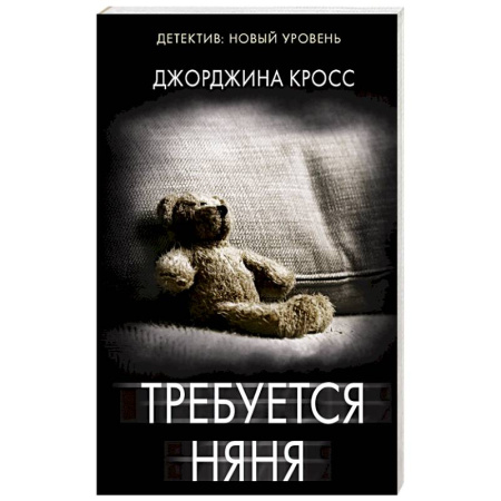 Триллеры, книга Требуется няня заказать