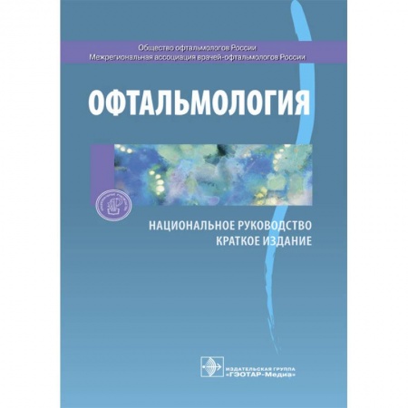 Офтальмология, книга Офтальмология. Национальное руководство. Краткое издание заказать