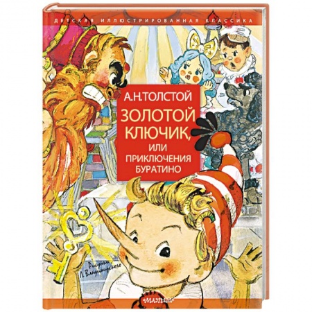 Сказки отечественных писателей, книга Золотой ключик, или Приключения Буратино заказать