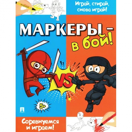 Детская литература, книга Маркеры-в бой! Соревнуемся и играем! заказать