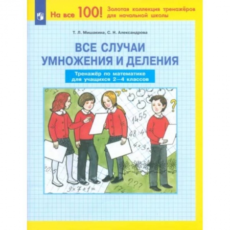 Математика. Алгебра. Геометрия, книга Все случаи умножения и деления. Тренажер по математике. 2-4 классы. ФГОС заказать