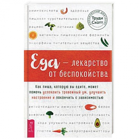 Практическая психология, книга Еда - лекарство от беспокойства заказать