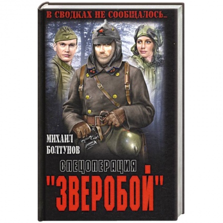 Исторический роман, книга Спецоперация 'Зверобой' заказать