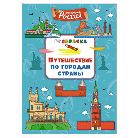 Развивающие раскраски, книга Путешествие по городам страны заказать