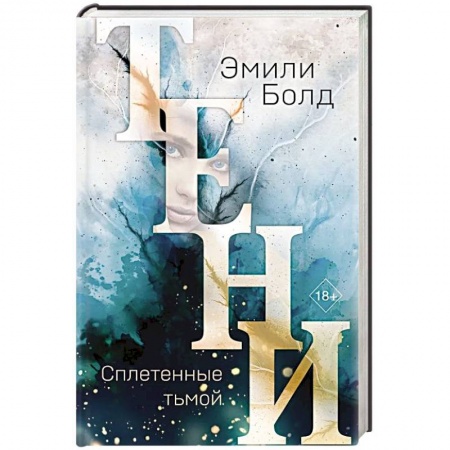 Зарубежное фэнтези, книга Тени. Сплетенные тьмой заказать