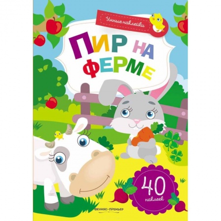 Знакомство с миром, развитие малыша, книга Пир на ферме: книжка с наклейками заказать