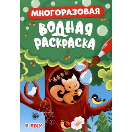 Водные раскраски, книга В лесу заказать