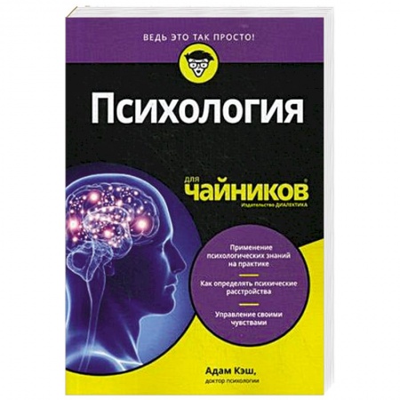 Практическая психология, книга Психология для чайников заказать