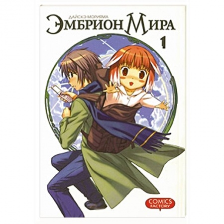 Книги, книга Эмбрион мира. Том 1 заказать