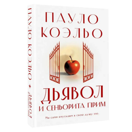 Зарубежная современная проза, книга Дьявол и сеньорита Прим заказать
