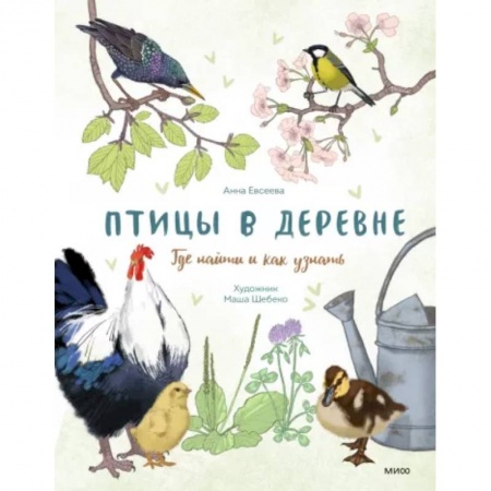 Животный и растительный мир, книга Птицы в деревне. Где найти и как узнать заказать
